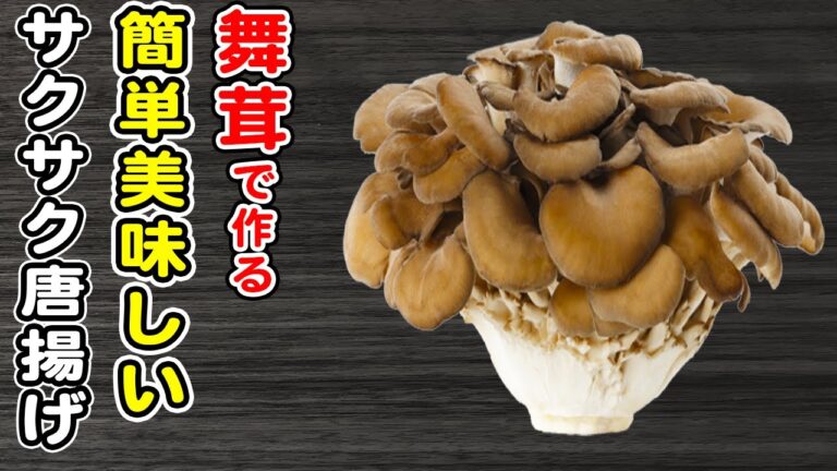 【舞茸の唐揚げ】まいたけで作る簡単レシピ！サクサクジューシー♪箸が止まらない美味しいおかず/簡単おかず/作り置きおかず/お弁当おかず