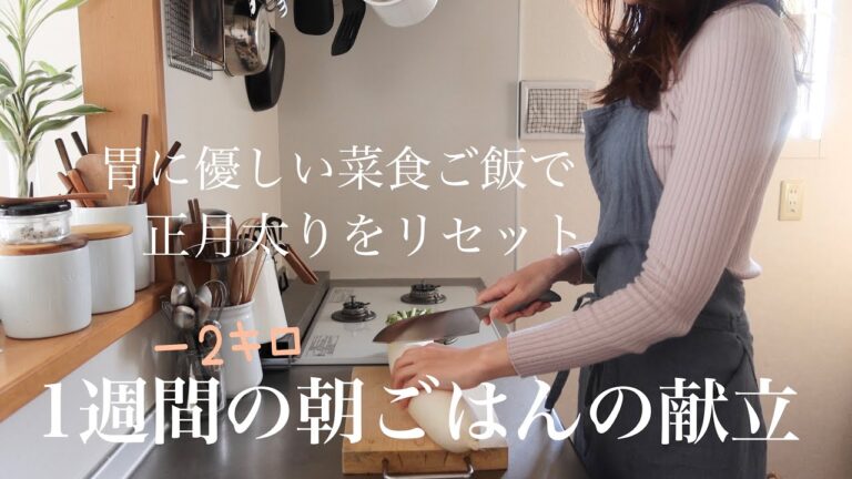 【1週間の献立】胃に優しい菜食ご飯で体重リセット/二人暮らしの食卓/ヘルシー朝ごはん