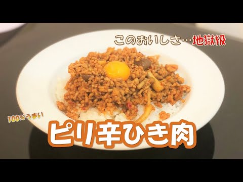 ピリ辛ひき肉　子供も妻も大興奮　簡単挽肉丼の作り方