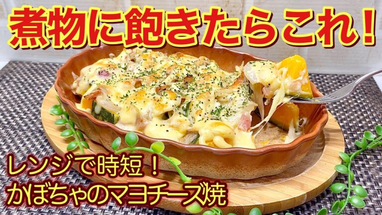 かぼちゃとベーコンのマヨチーズ焼きの作り方♪煮物に飽きたらマヨチーズ焼きも美味しいです。甘いかぼちゃとベーコン、チーズの塩気の相性抜群！かぼちゃはレンジでチンなので簡単！