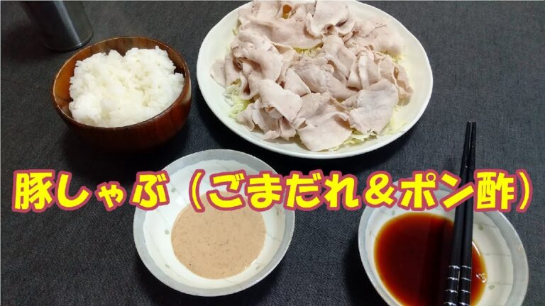【自宅でぼっち飯】冷製豚しゃぶ　ごまだれ＆ポン酢