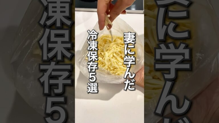 妻に学んだ冷凍保存の裏技　#暮らし #暮らしの知恵 #ライフハック #生活 #冷凍　#冷凍保存