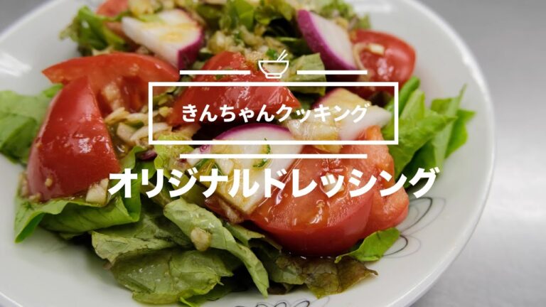 健康のために、毎日食べるサラダ  「オリジナルドレッシング」