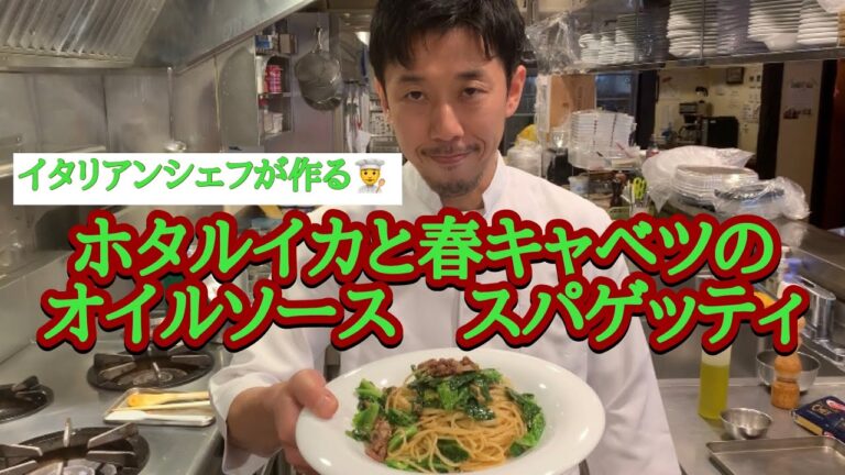 【ホタルイカ】と春キャベツのオイルソーススパゲッティ！イタリアンシェフが作る！