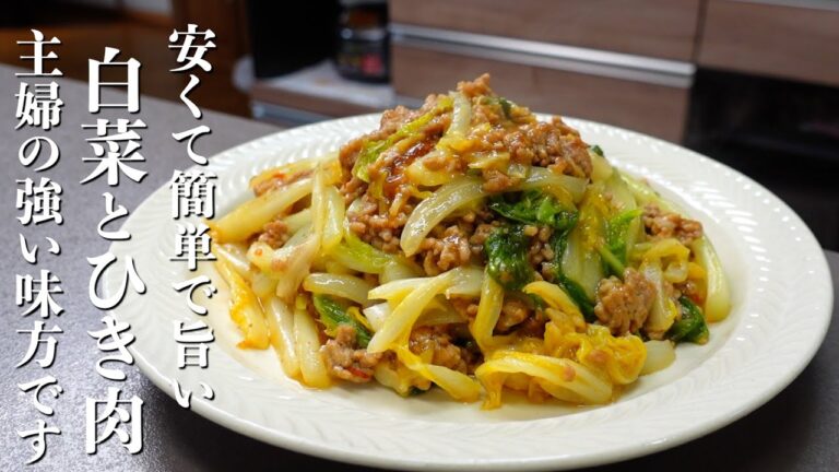 『主婦の味方』白菜とひき肉の中華炒めの作り方。安くて旨い最高のおかず！