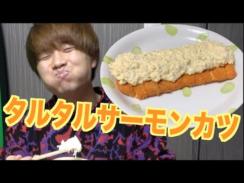 【あけおめ】タルタルがうますぎるサーモンカツの作り方