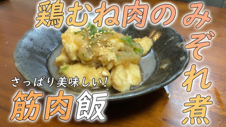 【簡単筋肉飯】大根と片栗粉で柔らか胸肉！大根おろしでさっぱり！鶏むね肉のみぞれ煮【筋トレ・ダイエット】