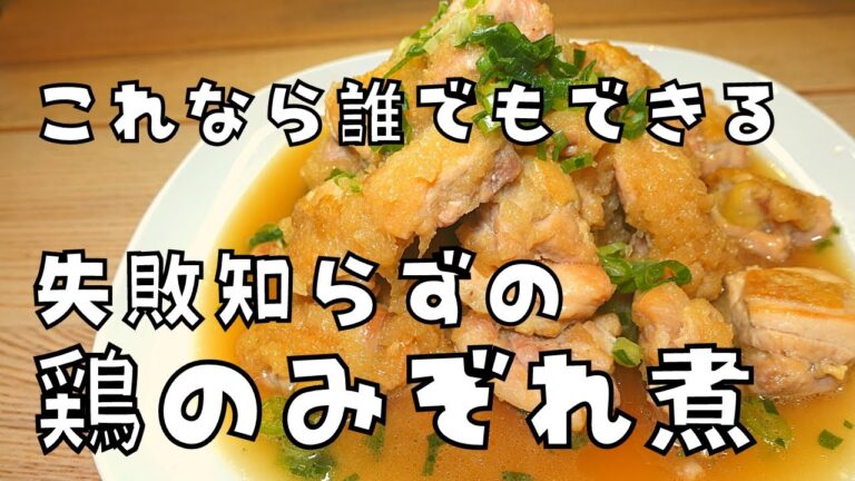 【これなら誰でも出来る！】麺つゆで作る絶対に失敗しない美味しい鶏肉のみぞれ煮！