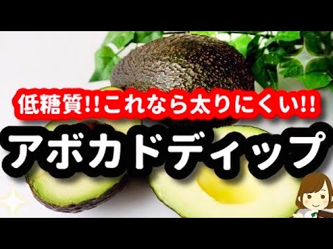これなら太りにくい！低糖質の『アボカドディップ』はこう作ると美味しくてオススメ！low-carb avocado dip