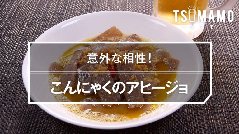 こんにゃくのアヒージョのレシピ