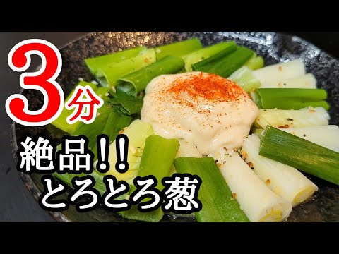 レンチン3分でヤバい！白葱のとろとろレンジ蒸しの作り方☆簡単ソースで絡めて食べる絶品おつまみ