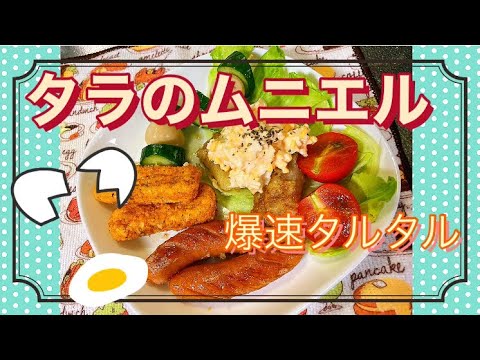 タラのムニエルでおうちごはん♬簡単タルタルソース！