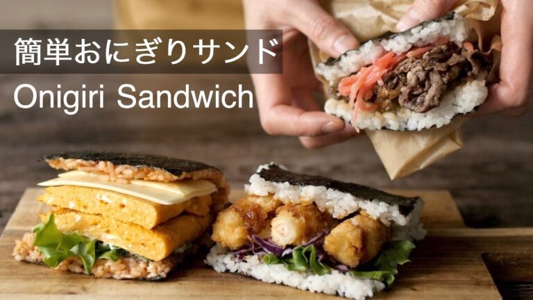 【おにぎりサンドの作り方】３種類の折りたたみおにぎり、簡単おいしい！お弁当にもぴったり!オシャレな包み方もわかる！How to make the Onigiri Sandwich!