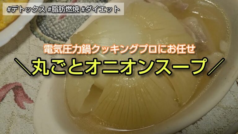 【#7クッキングプロ】にお任せ私の丸ごとオニオンスープ～脂肪燃焼とデトックスでダイエットに効果的～丸ごと煮込んで甘味アップ