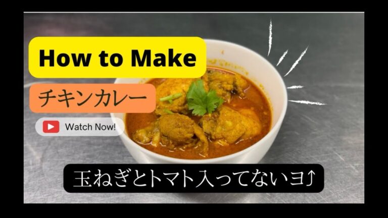 玉ねぎもトマトも入ってない || チキンカレー || Chicken Curry ||