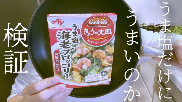 Cook Do うま塩海老ブロッコリー 検証してみた。