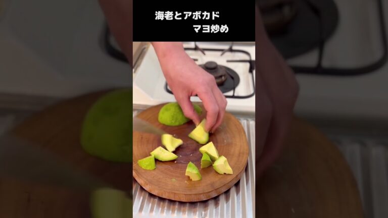 【海老とアボカド】［マヨ炒め］低コストで自家製ソース（マジ旨レシピ）#shorts #料理