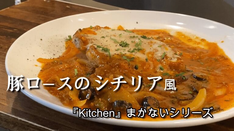 ソースを作れば簡単♪『豚ロースのピッツァ職人風』解説！！