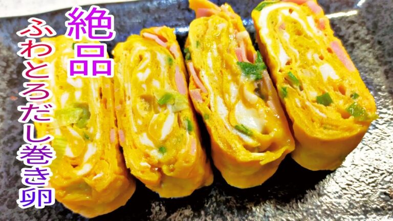 【簡単料理】 ふわとろだし巻き卵！　お弁当の定番/おつまみ/お弁当のおかず/bento☆