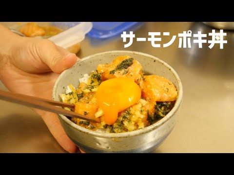 【コストコ風】サーモンポキ丼【ASMR】