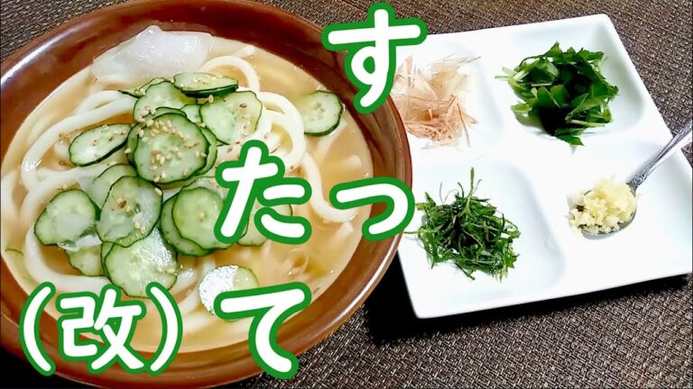暑い夏に冷たい「すったて(改)」の作り方 # 351【埼玉県の郷土料理】