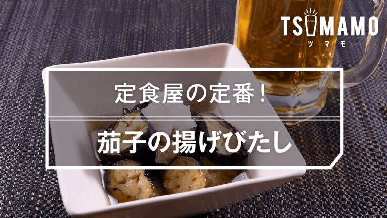 【簡単おつまみ】茄子の揚げびたしのレシピ