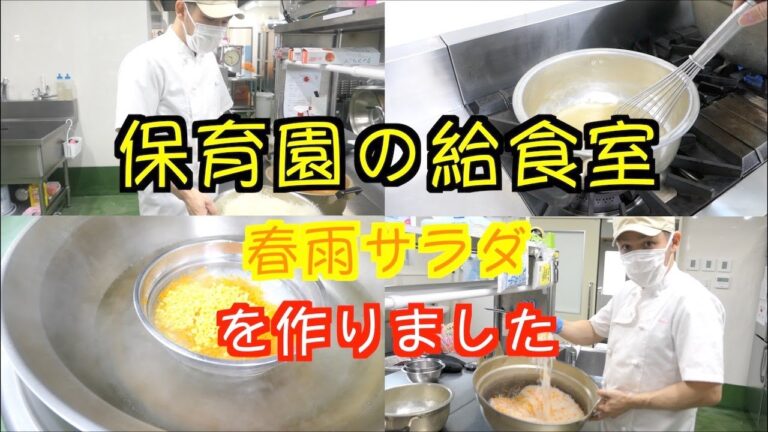 【保育園給食】こんなに簡単にできて美味しいなんて！春雨サラダを作りました！