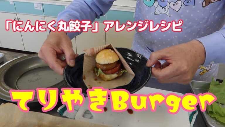 「にんにく丸餃子で作る！絶品てりやきバーガー」
