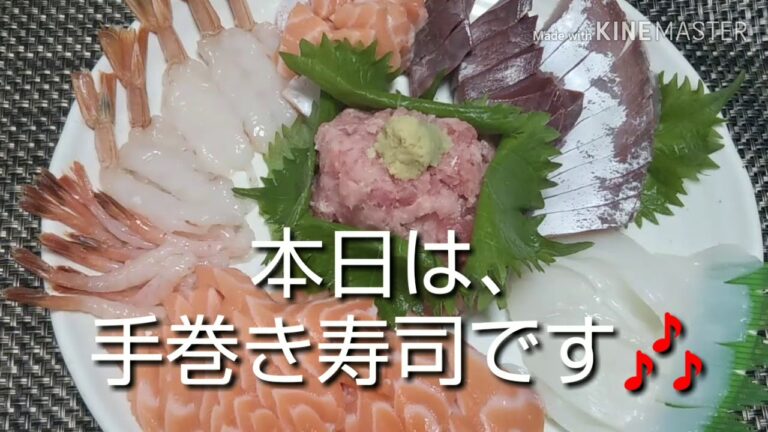 【ホームパーティー】手巻き寿司