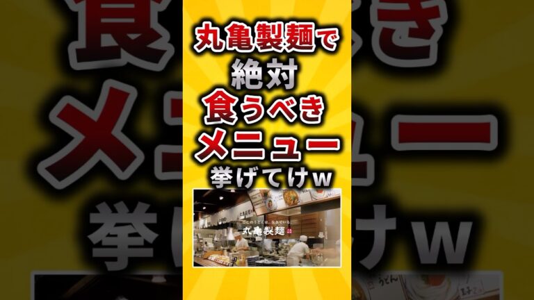 【2ch有益スレ】丸亀製麺で絶対食うべきメニュー挙げてけw#shorts