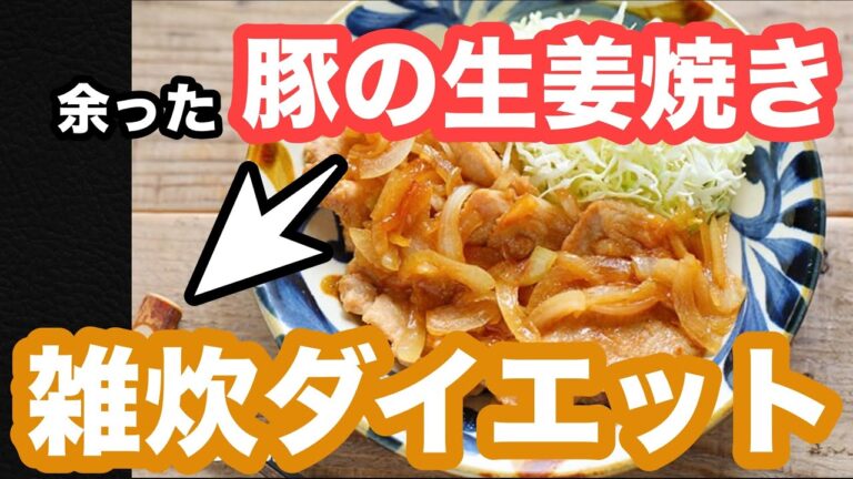 豚の生姜焼きで雑炊を作る！余った料理をアレンジかつダイエット食へ！【雑炊ダイエット／アレンジレシピ】