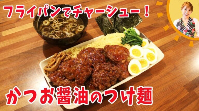 フライパンでチャーシュー！かつお醤油つけ麺／みきママ