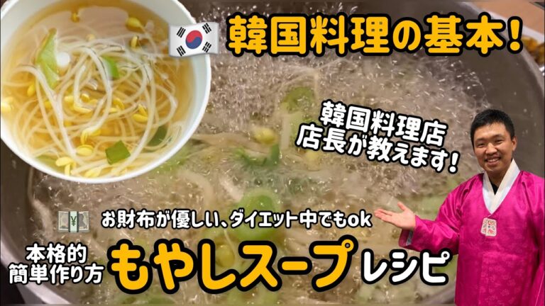韓国料理の基本！韓国料理店店長が教える！超簡単！本格的もやしスープレシピ