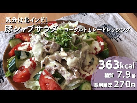 【ダイエットレシピ】気分は北インド！豚しゃぶサラダ～ヨーグルドカレードレッシング～