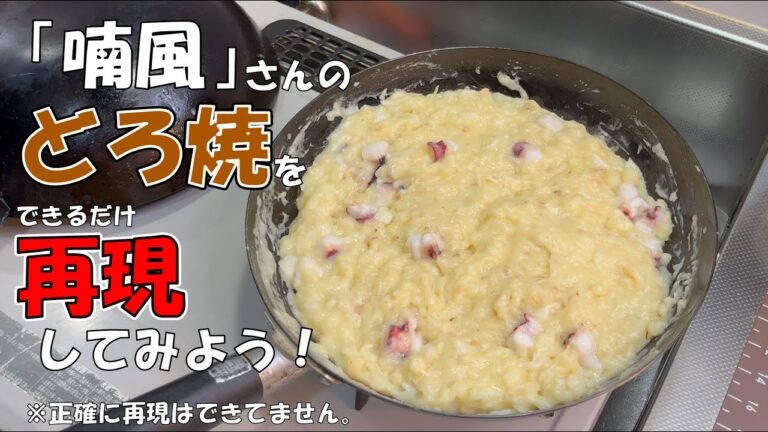 やすまるだしを使って喃風さんの「どろ焼」を再現しようとしてみた！