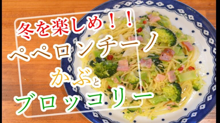 【冬を楽しめ！】”かぶとブロッコリー・ベーコンのペペロンチーノ”の作り方【ワンパン×パスタ×レシピ】
