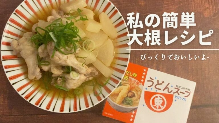 料理教室の先生が教える「私の簡単大根レシピ」ヒガシマルうどんスープ使います！Japanese-style stew of radish and chickenEspoir3n