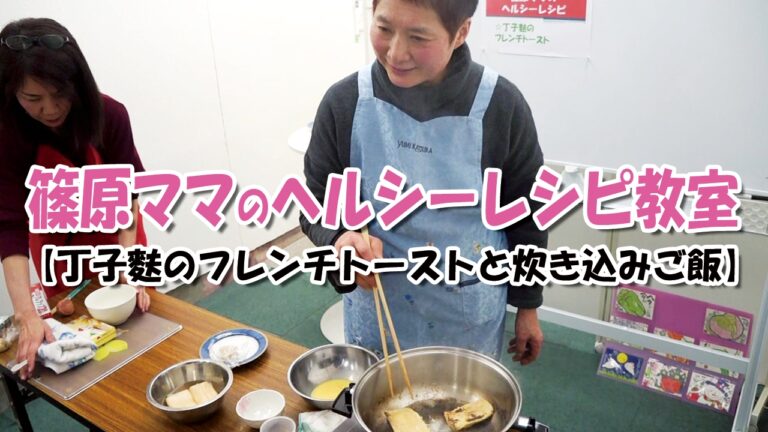 第40回 篠原ママのヘルシーレシピ教室【丁子麩のフレンチトーストと炊き込みご飯】