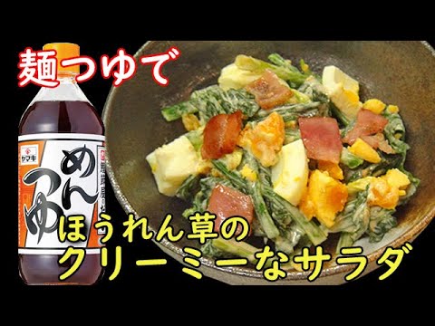 麺つゆに頼ろう！『ほうれん草のクリーミーサラダ』麺つゆにマヨとごまがやみつきに♪料理 レシピ 簡単