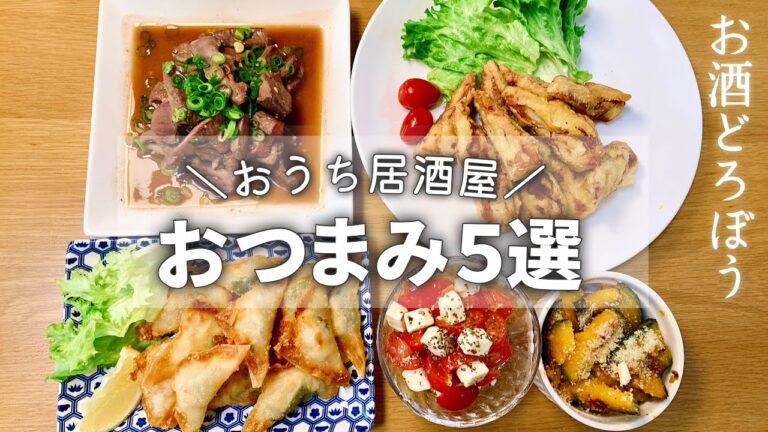 【おうち居酒屋】サクッと作れるおつまみ5選｜マジで奪い合い｜ばり美味｜簡単おつまみ｜