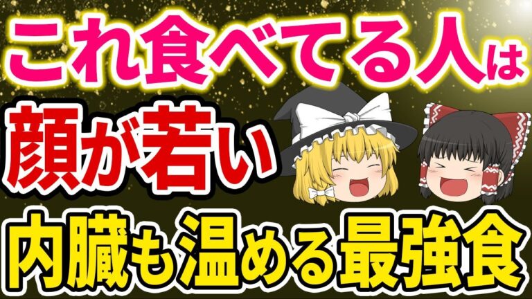 【40代50代】これ食べるだけでみるみる若返る！ 内臓を温めて腸内も綺麗に若返る最強万能薬【ゆっくり解説】