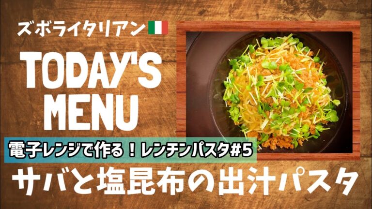 【超簡単！】料理人が作る！深夜ズボライタリアン🇮🇹！電子レンジのみで作る！レンチンパスタ🍝#5〜サバと塩昆布の出汁パスタ〜