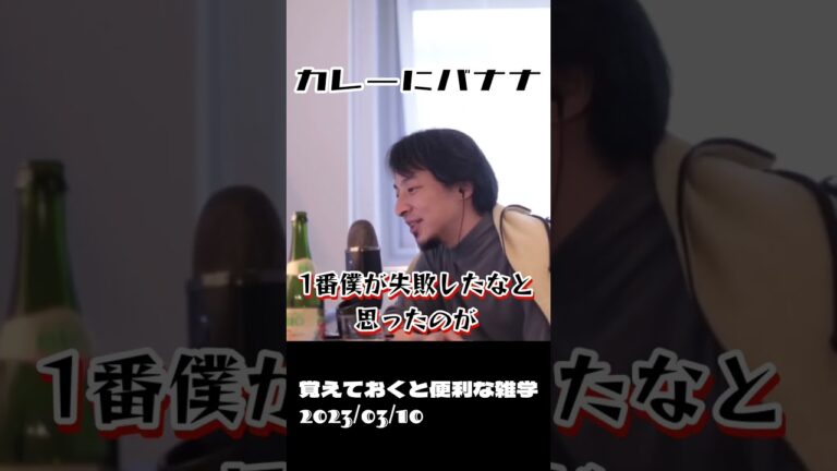 カレーにバナナ。#ひろゆき切り抜き太巻 #西村博之生配信太巻切り抜き #ひろゆき生配信抜粋動画 #太巻ひろゆき#太巻ショート