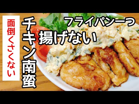 簡単！時短！ヘルシー。フライパン一つで、揚げないチキン南蛮。鶏ムネ肉を使ったずぼらレシピ。お弁当にも。how to make chicken nanban.
