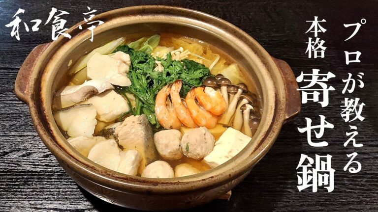 【和食亭】#5  プロが教える【 絶品寄せ鍋】の作り方。ちょっと手間でも美味さ倍増‼️ 本格寄せ鍋をご賞味あれ！