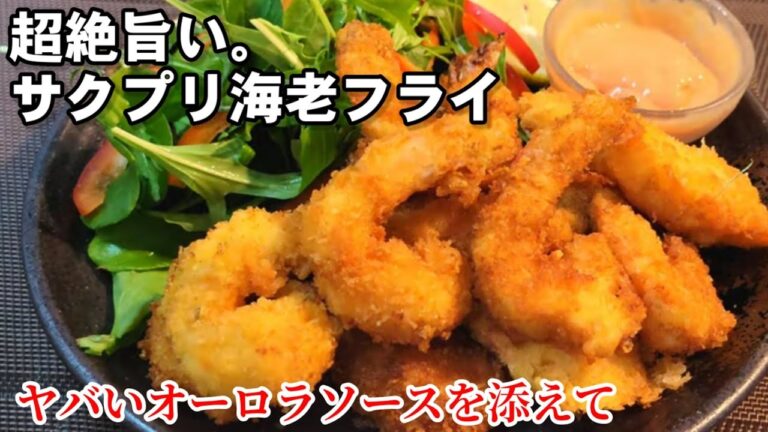 超絶うまい。プリプリサクサクやみつき食感。ポップコーンシュリンプ/エビフライ人気レシピ/Xmas recipes