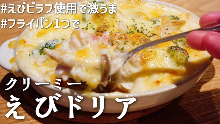 【えびドリア】えびピラフを使って濃厚とろとろクリーミーえびドリア｜