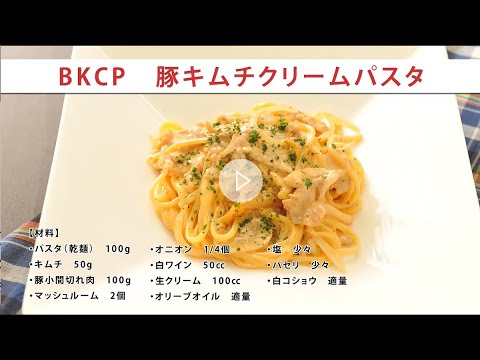ご家庭で簡単に作れるレシピ『簡単！絶品豚キムチクリームパスタ』