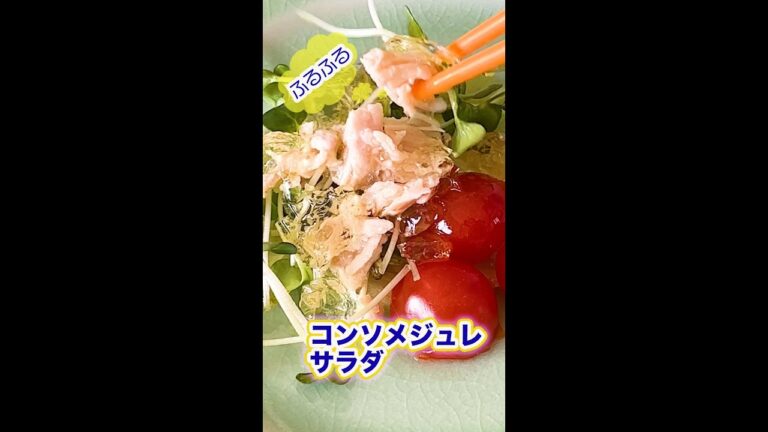 【簡単レシピ】コンソメジュレサラダ #shorts