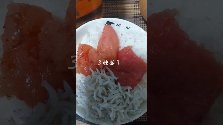 『お昼ご飯』豊洲市場で購入した　しらすと明太子とたらこ丼にしてみた#shorts#美味しい #おいしい #yummy #市場 #ランチ #おうちごはん #lunch